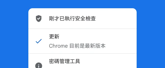 系統快訊顯示 Chrome 的安全檢查已完成,而且瀏覽器為最新版本。