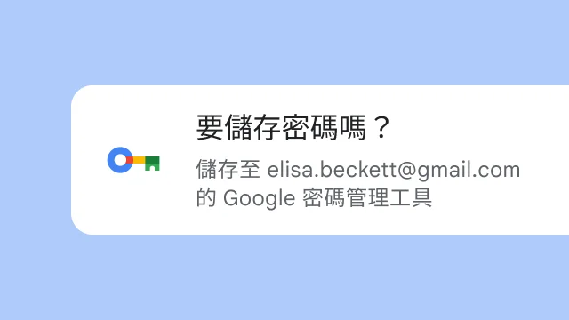 系統詢問使用者是否要將密碼儲存到 Google 密碼管理工具。