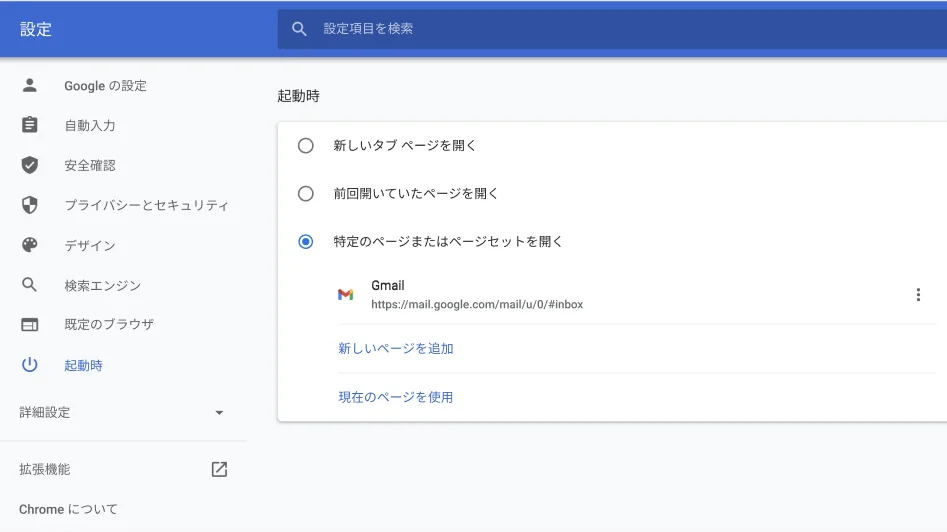 [起動時] オプション メニューが表示された Chrome ブラウザの設定ウィンドウ。