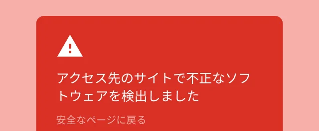 アクセスしようとしているサイトにマルウェアが含まれていることをユーザーに知らせる警告アラート。