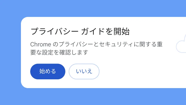 プライバシー ガイドを確認するかどうかをユーザーに尋ねる、独立したモジュール。