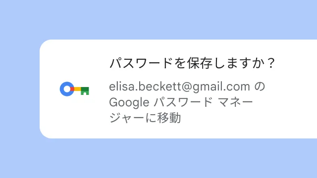 パスワードを Google パスワード マネージャーに保存するかどうかをユーザーに尋ねるプロンプト。