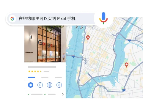 语音搜索“Where can I buy a Pixel phone in NYC”(我在纽约哪里可以买一部 Pixel 手机),结果会显示纽约市的一个 Google 商店。