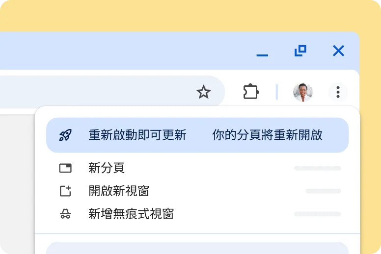 提醒使用者有可用更新的 Chrome 使用者介面