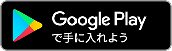 Android アプリをダウンロード